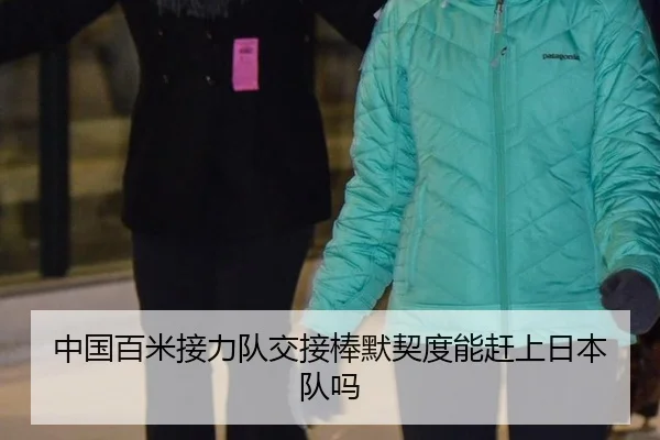 中国百米接力队交接棒默契度能赶上日本队吗
